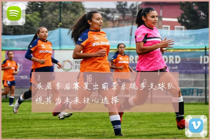 浓眉季后赛复出前景乐观多支球队视其为未来核心选择