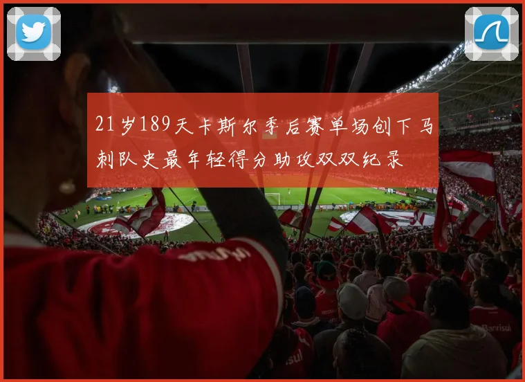 21岁189天卡斯尔季后赛单场创下马刺队史最年轻得分助攻双双纪录