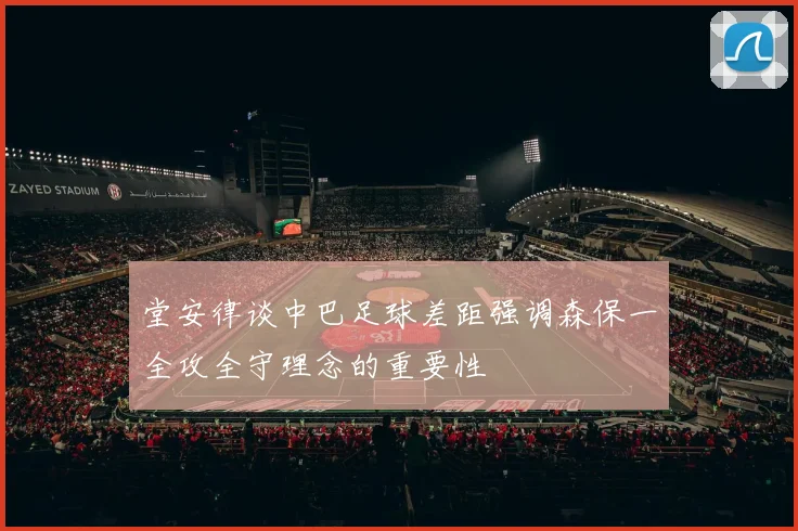 堂安律谈中巴足球差距强调森保一全攻全守理念的重要性