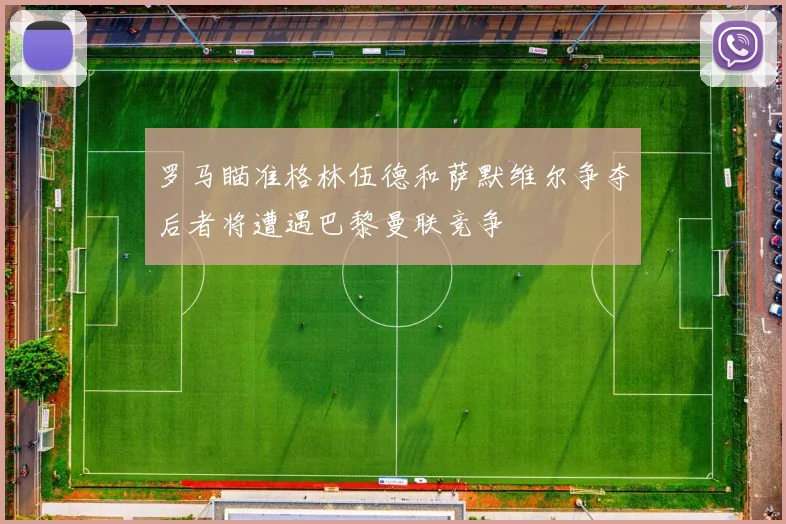 罗马瞄准格林伍德和萨默维尔争夺后者将遭遇巴黎曼联竞争