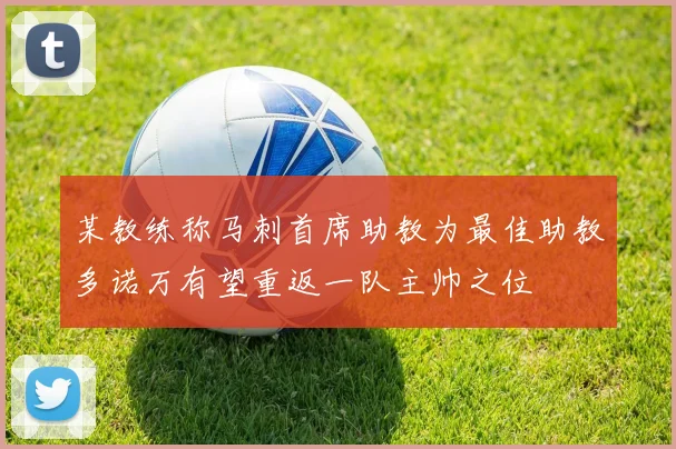 某教练称马刺首席助教为最佳助教多诺万有望重返一队主帅之位