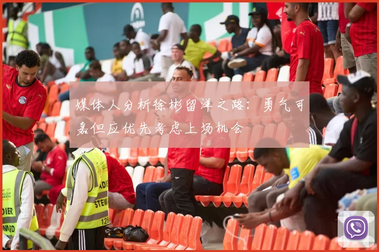 媒体人分析徐彬留洋之路：勇气可嘉但应优先考虑上场机会