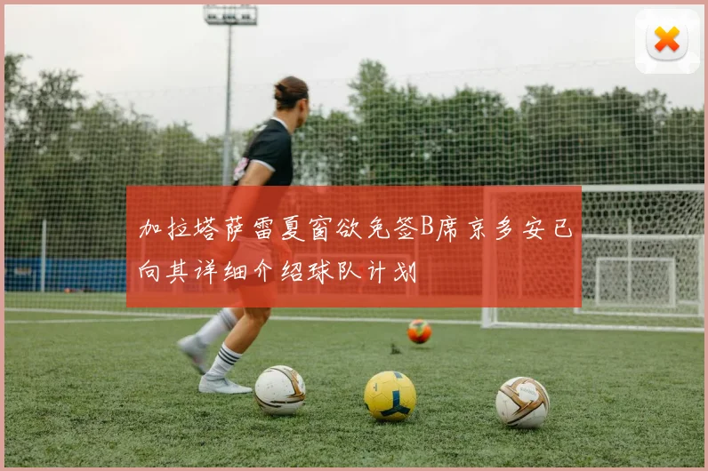 加拉塔萨雷夏窗欲免签B席京多安已向其详细介绍球队计划
