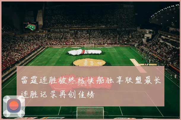 雷霆连胜被终结快船独享联盟最长连胜记录再创佳绩